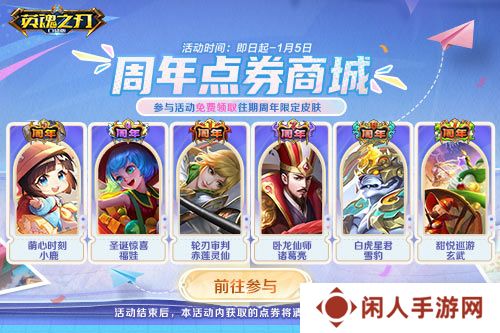 《英魂之刃口袋版》全新焕影皮肤上线，八周年豪礼多多