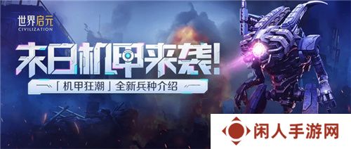 从野蛮人到开机甲，《世界启元》新纪元机甲狂潮有多好玩？