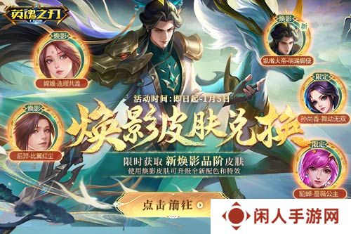 《英魂之刃口袋版》全新焕影皮肤上线，八周年豪礼多多