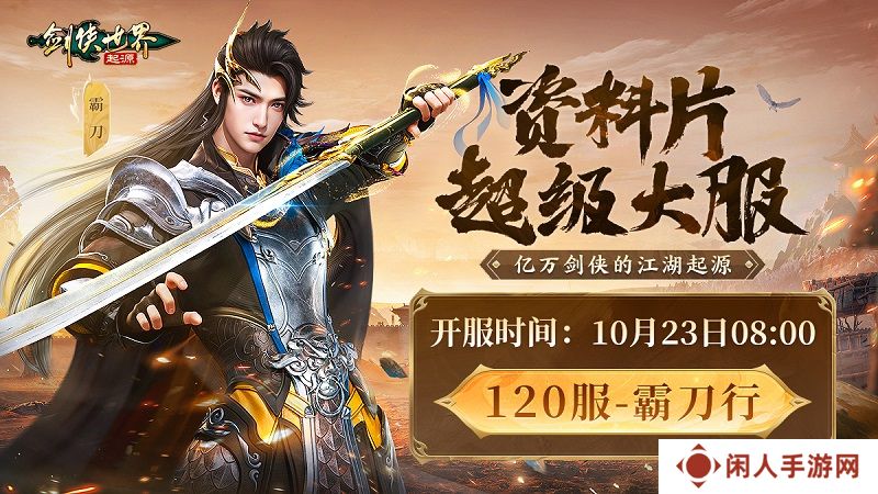 《剑侠世界：起源》霸刀资料片评测：群侠集结，再战江湖