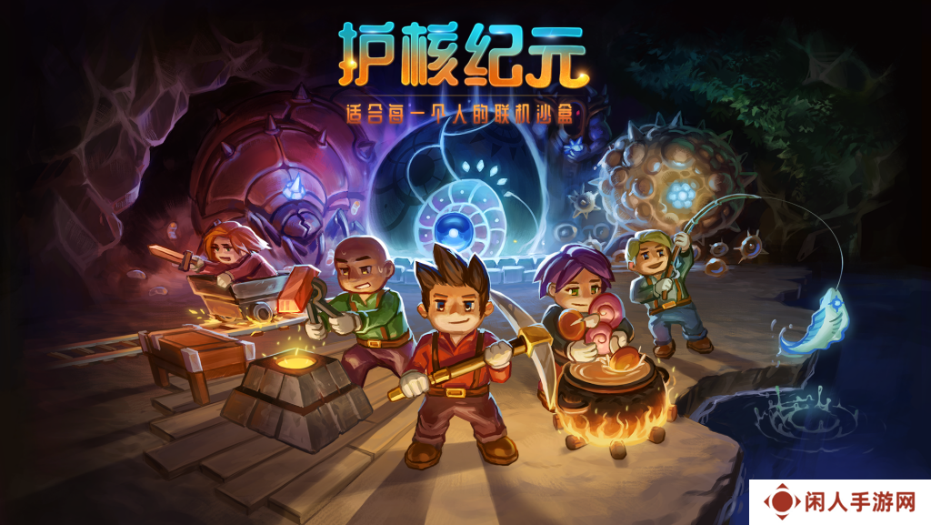 bilibili游戏宣布国区代理《Core Keeper》，正式更名为《护核纪元》