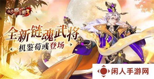 《放开那三国3》全新链魂武将机鉴荀彧登场