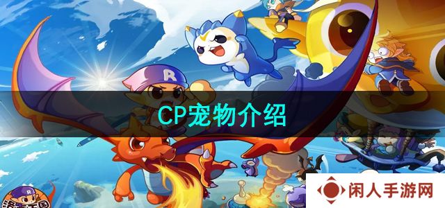 《洛克王国》CP宠物介绍