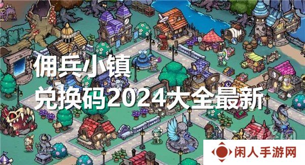 佣兵小镇兑换码2024大全最新 佣兵小镇最新可用礼包码分享