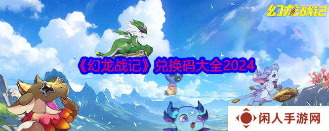 幻龙战记礼包码是什么 幻龙战记礼包码大全