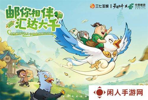 三七互娱《寻道大千》携手中国邮政  跨界共创“邮游联动”体验