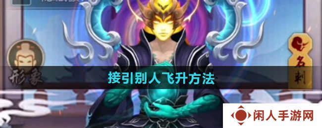 《玄元剑仙》接引别人飞升方法