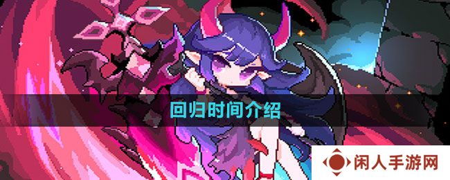 我的勇者多久算回归-回归时间介绍
