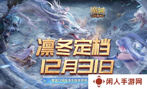 定档12月31日！魔域口袋版凛冬版本即将上线！
