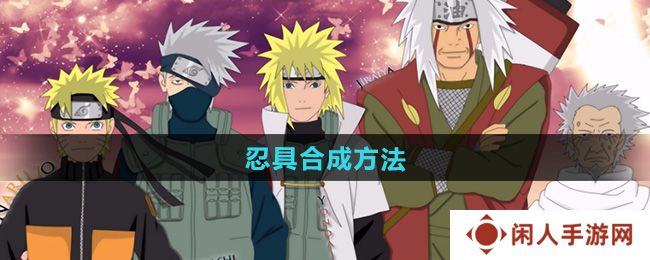 火影忍者忍具怎么合成-忍具合成方法
