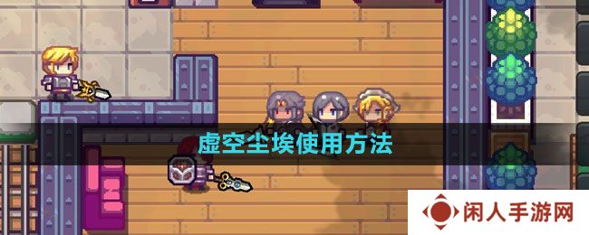 《伊洛纳》虚空尘埃使用方法