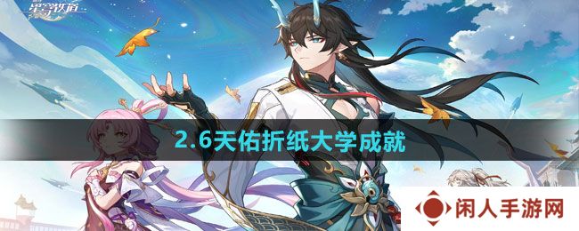 《崩坏星穹铁道》2.6天佑折纸大学成就攻略