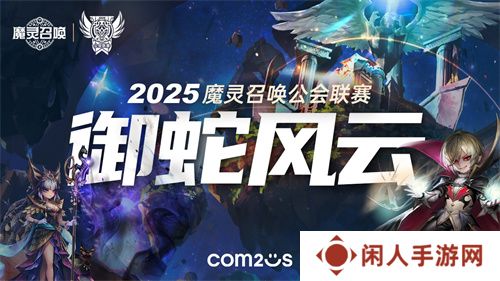 魔灵召唤：2025公会联赛御蛇风云震撼来袭