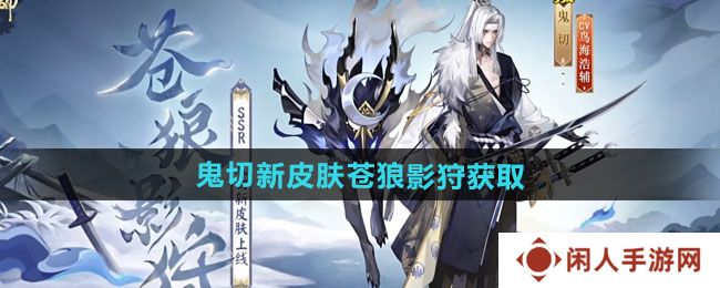 《阴阳师》鬼切新皮肤苍狼影狩获取方法