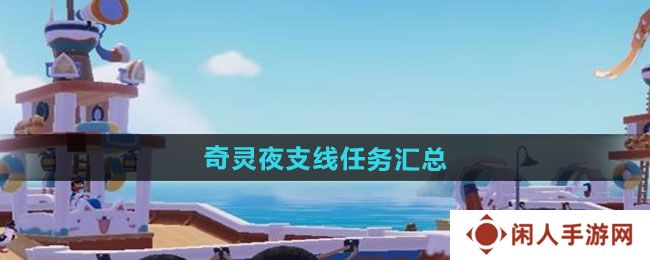 《心动小镇》奇灵夜支线任务汇总