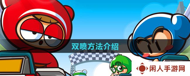 《跑跑卡丁车》双喷方法介绍
