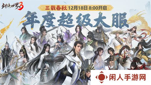 三周年快乐！《剑侠世界3》年度福利版资料片今日上线