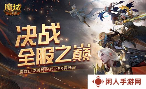 决战全服之巅！魔域口袋版跨服职业PK赛火爆来袭