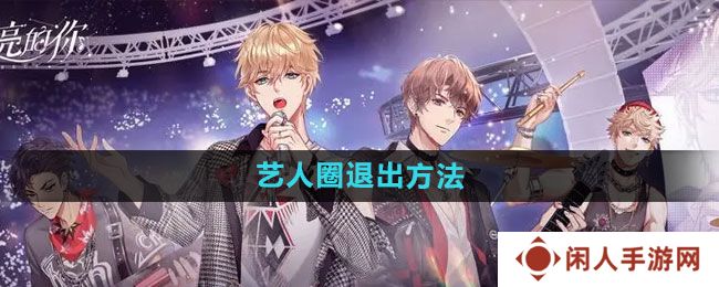 《闪亮的你》艺人圈退出方法