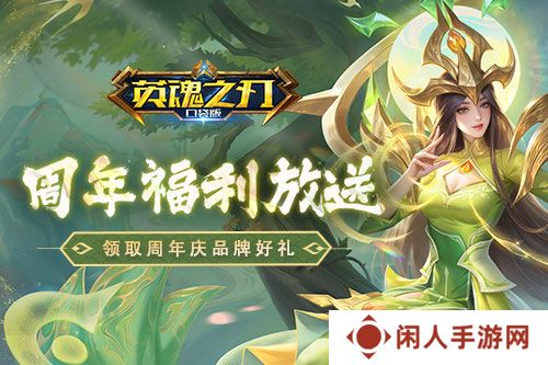 《英魂之刃口袋版》八周年庆，7大品牌限时福利快快领取