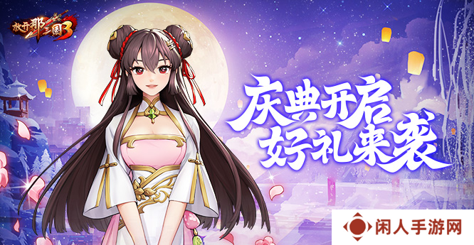 《放开那三国3》庆典开启 好礼来袭