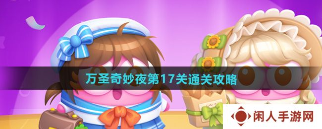 《保卫萝卜4》万圣奇妙夜第17关通关攻略