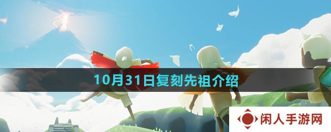 《光遇》2024年10月31日复刻先祖介绍