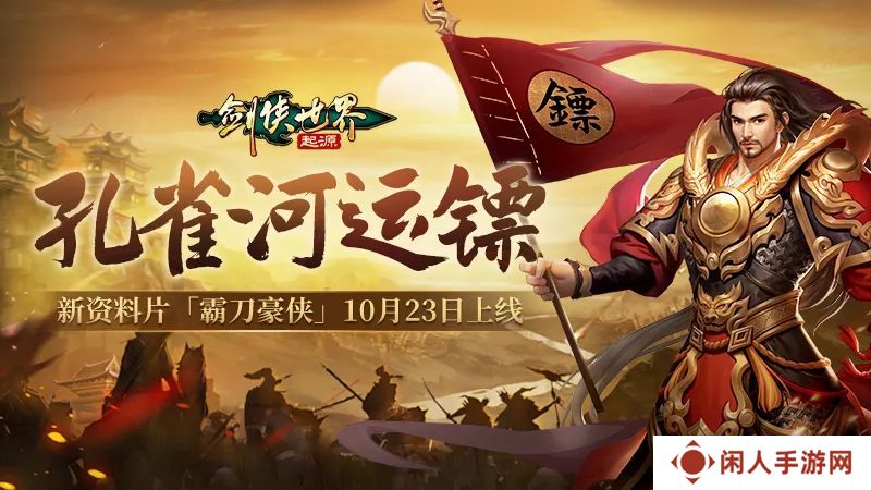 结伴夺宝护镖车，《剑侠世界：起源》活动模式大上新