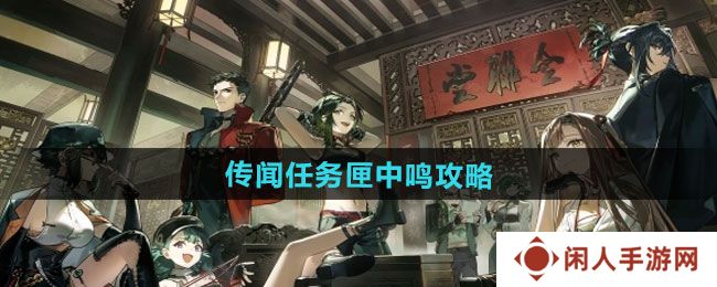 逆水寒手游传闻任务匣中鸣怎么做-传闻任务匣中鸣攻略