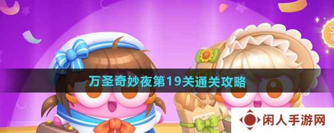 《保卫萝卜4》万圣奇妙夜第19关通关攻略