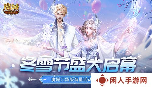 冬雪节盛大启幕！魔域口袋版海量活动上新！
