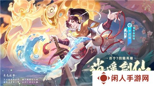 逍遥仙剑情，闪烁再相聚！「闪烁之光×仙剑奇侠传」联动版本重磅来袭