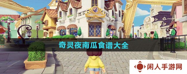 心动小镇奇灵夜南瓜食谱有哪些-奇灵夜南瓜食谱大全