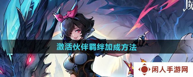 魔镜物语怎么激活伙伴羁绊加成-激活伙伴羁绊加成方法