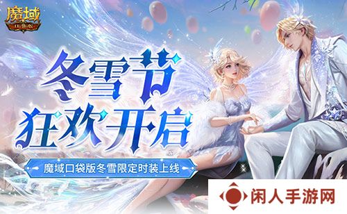 冬雪节狂欢！魔域口袋版12月冬雪限定时装上线