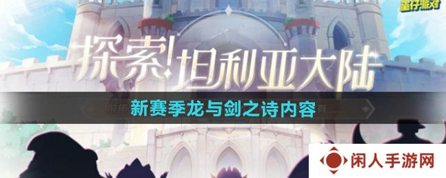 《蛋仔派对》新赛季龙与剑之诗内容一览