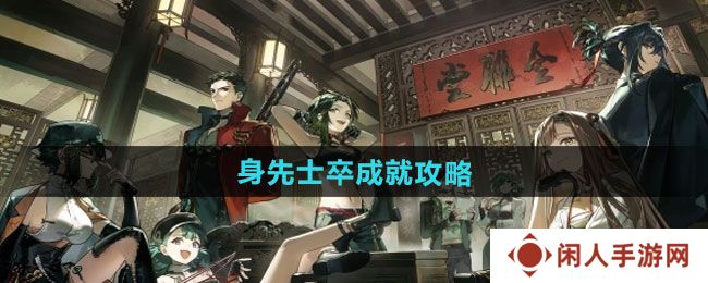 新月同行身先士卒成就怎么达成-身先士卒成就攻略