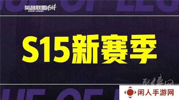 英雄联盟手游s15赛季什么时候结束 s16赛季段位继承表
