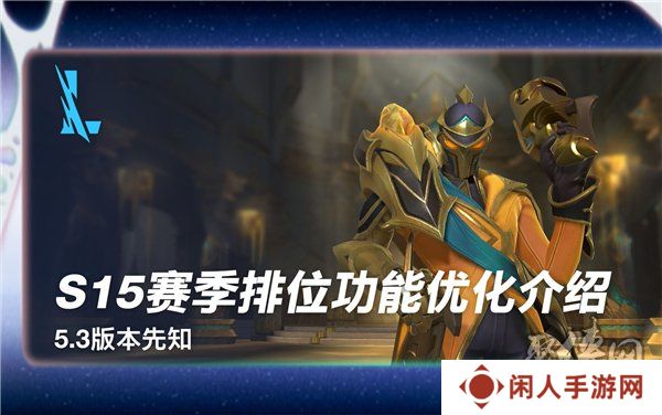 英雄联盟手游s15赛季什么时候结束 s16赛季段位继承表