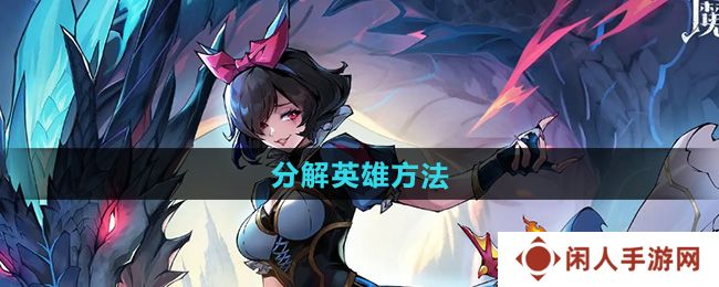《魔镜物语》分解英雄方法