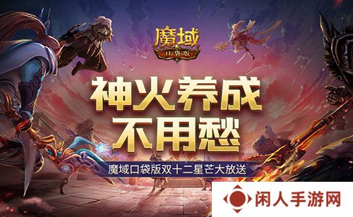 神火养成不用愁！魔域口袋版双十二星芒大放送