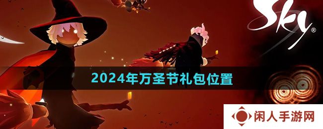 光遇2024年万圣节礼包在哪-2024年万圣节礼包位置