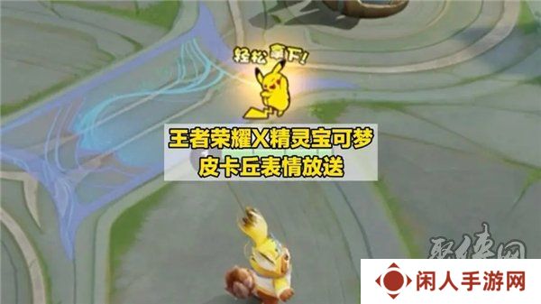 王者荣耀皮卡丘表情包怎么得 王者荣耀皮卡丘表情包获取方法