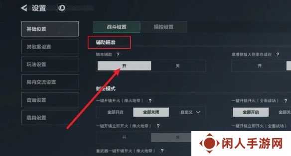 三角洲行动怎么开启辅助瞄准 三角洲行动辅助瞄准开启方法