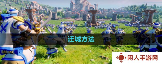 《文明与征服》迁城方法
