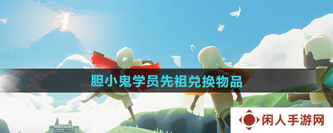 《光遇》2024年10月31日复刻先祖兑换物品