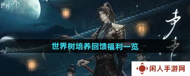 世界之外世界树培养回馈福利有哪些-世界树培养回馈福利一览