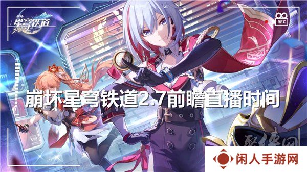 崩坏星穹铁道2.7前瞻直播什么时候开始 2.7版本前瞻直播时间