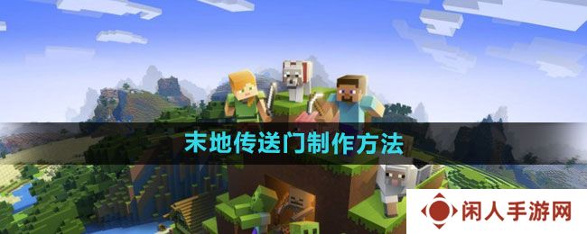 我的世界末地传送门如何制作-末地传送门制作方法