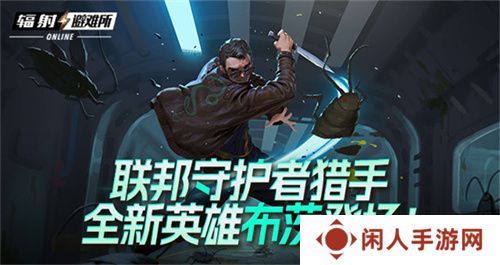 联邦守护者猎手 《辐射避难所Oline》新英雄“布茨”登场！